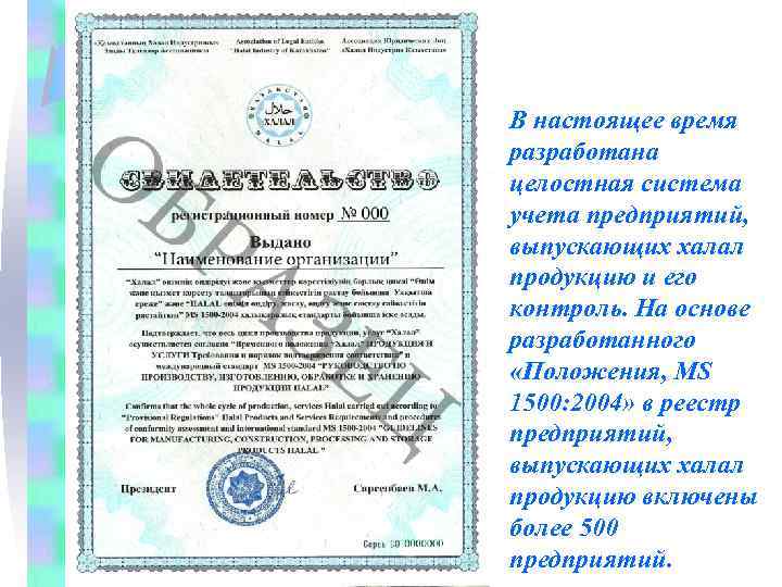 В настоящее время разработана целостная система учета предприятий, выпускающих халал продукцию и его контроль.