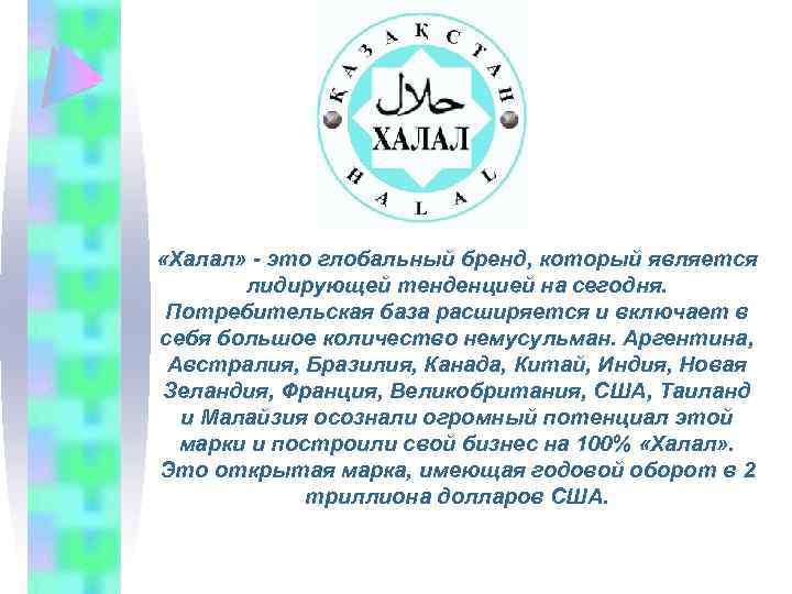  «Халал» - это глобальный бренд, который является лидирующей тенденцией на сегодня. Потребительская база