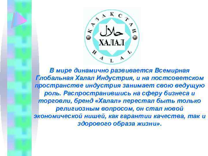 В мире динамично развивается Всемирная Глобальная Халал Индустрия, и на постсоветском пространстве индустрия занимает