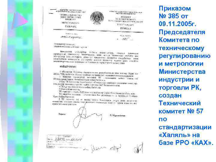 Приказом № 385 от 09. 11. 2005 г. Председателя Комитета по техническому регулированию и