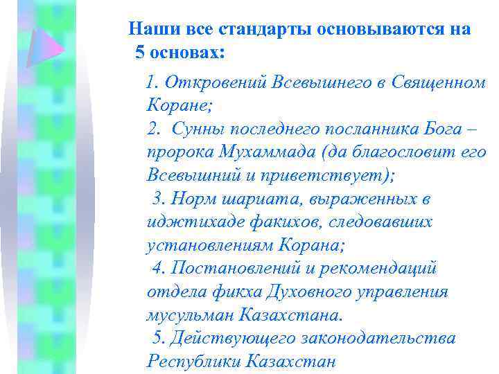  Наши все стандарты основываются на 5 основах: 1. Откровений Всевышнего в Священном Коране;