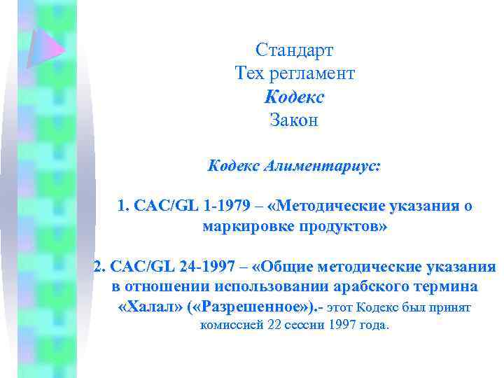 Стандарт Тех регламент Кодекс Закон Кодекс Алиментариус: 1. CAC/GL 1 -1979 – «Методические указания