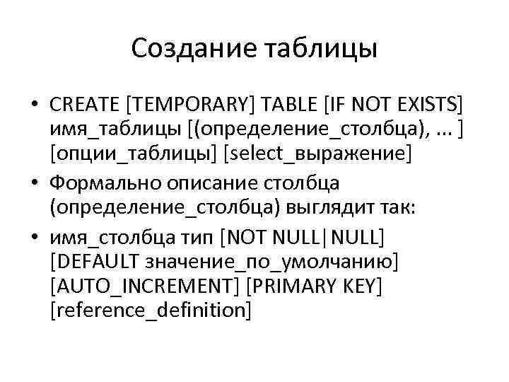 Создание таблицы • CREATE [TEMPORARY] TABLE [IF NOT EXISTS] имя_таблицы [(определение_столбца), . . .