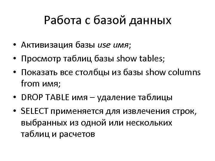 Работа с базой данных • Активизация базы use имя; • Просмотр таблиц базы show