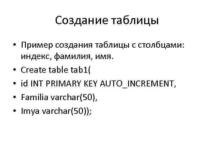 Создание таблицы • Пример создания таблицы с столбцами: индекс, фамилия, имя. • Create table