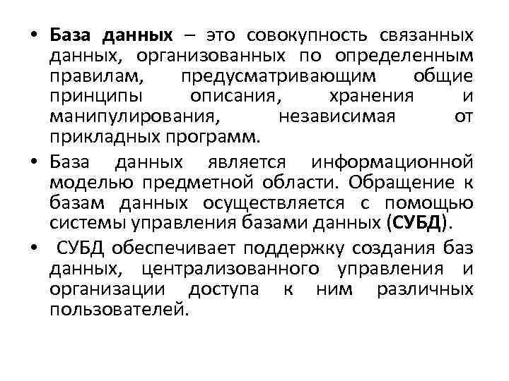  • База данных – это совокупность связанных данных, организованных по определенным правилам, предусматривающим