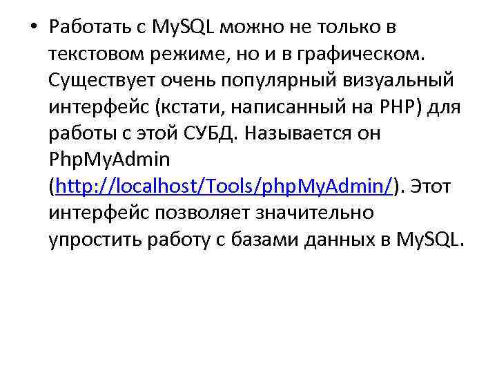  • Работать с My. SQL можно не только в текстовом режиме, но и