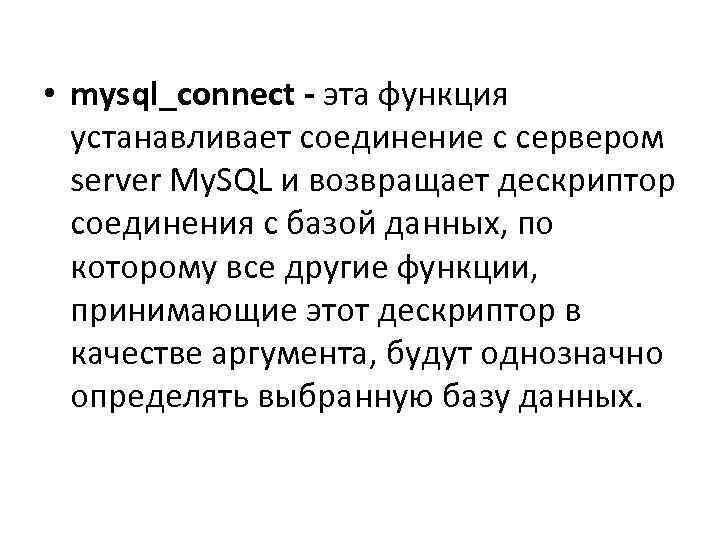  • mysql_connect - эта функция устанавливает соединение с сервером server My. SQL и