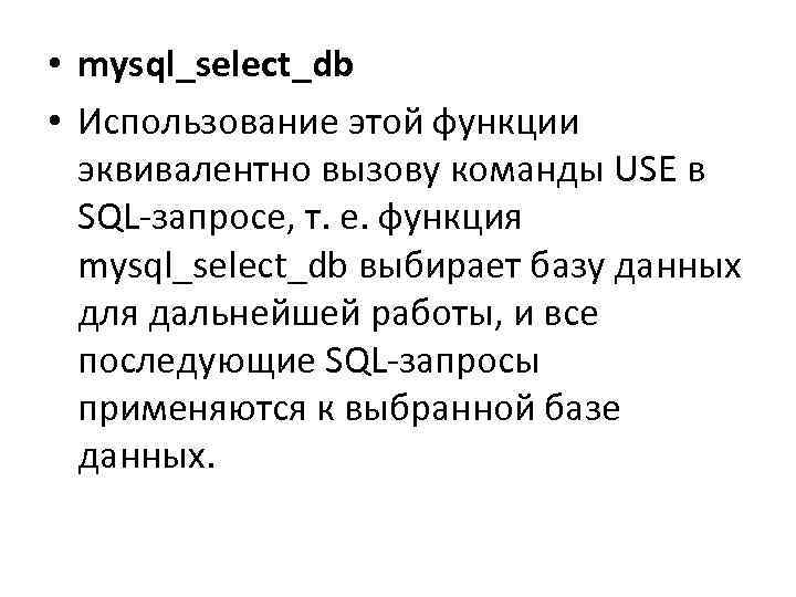  • mysql_select_db • Использование этой функции эквивалентно вызову команды USE в SQL-запросе, т.