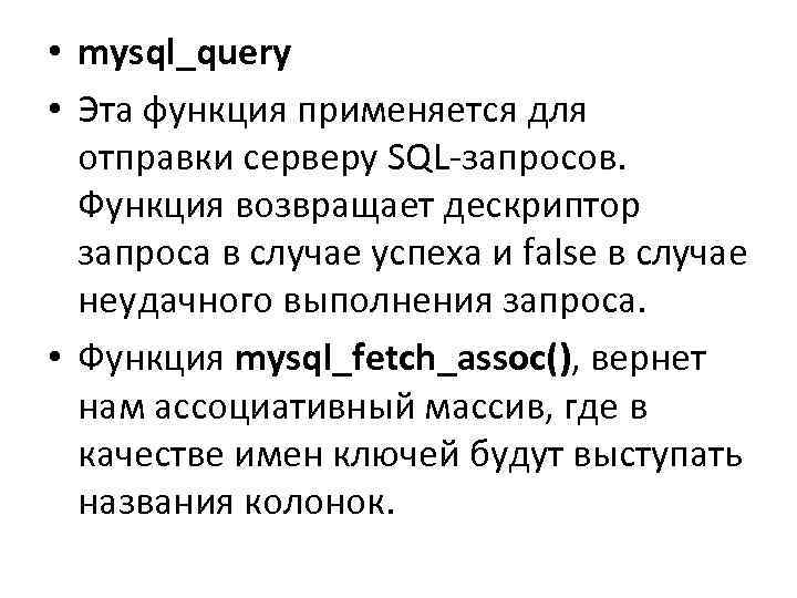  • mysql_query • Эта функция применяется для отправки серверу SQL-запросов. Функция возвращает дескриптор