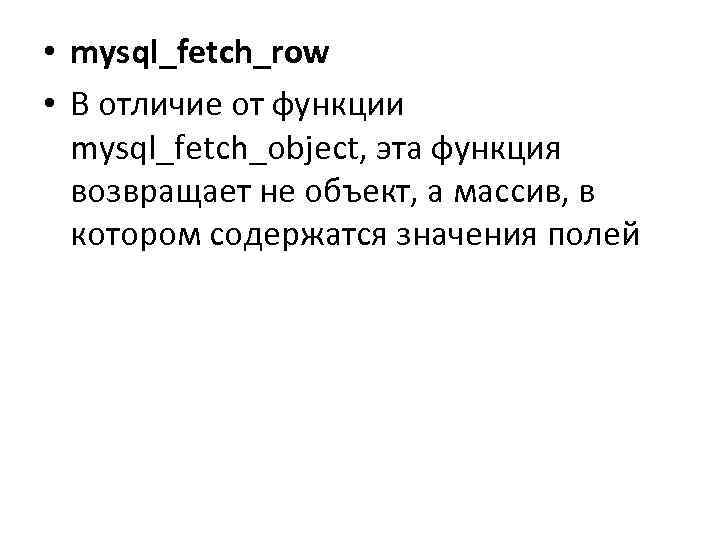  • mysql_fetch_row • В отличие от функции mysql_fetch_object, эта функция возвращает не объект,