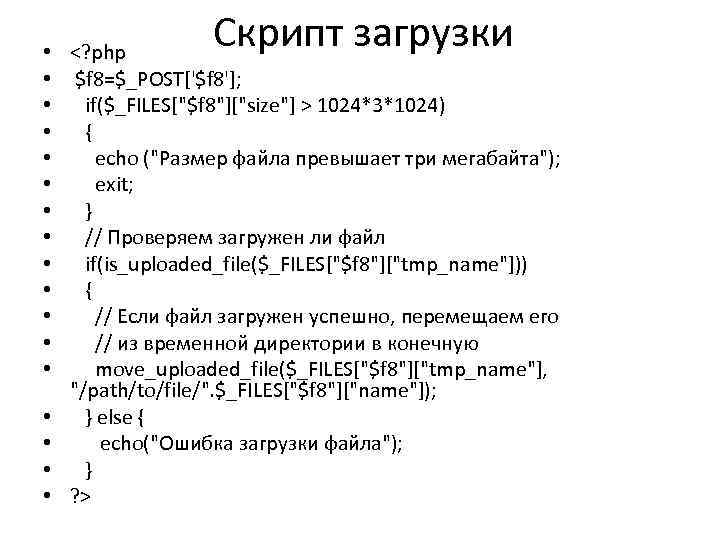 Скрипт загрузки • <? php • $f 8=$_POST['$f 8']; • if($_FILES["$f 8"]["size"] > 1024*3*1024)