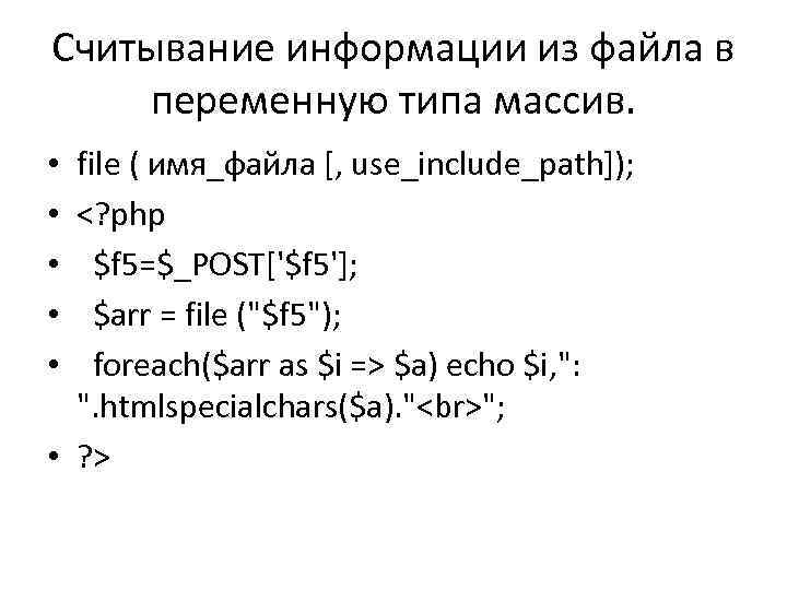 Считывание информации из файла в переменную типа массив. file ( имя_файла [, use_include_path]); <?