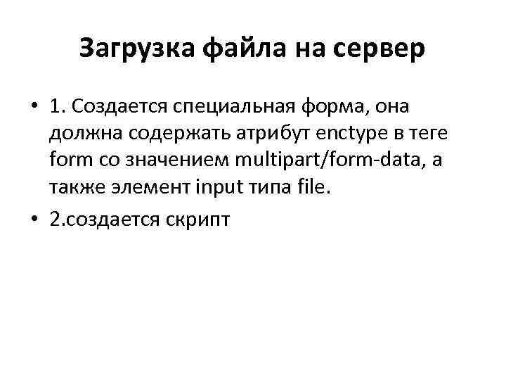 Загрузка файла на сервер • 1. Создается специальная форма, она должна содержать атрибут enctype