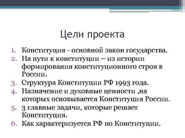 Цели проекта 1. Конституция - основной закон государства. 2. На пути к конституции –