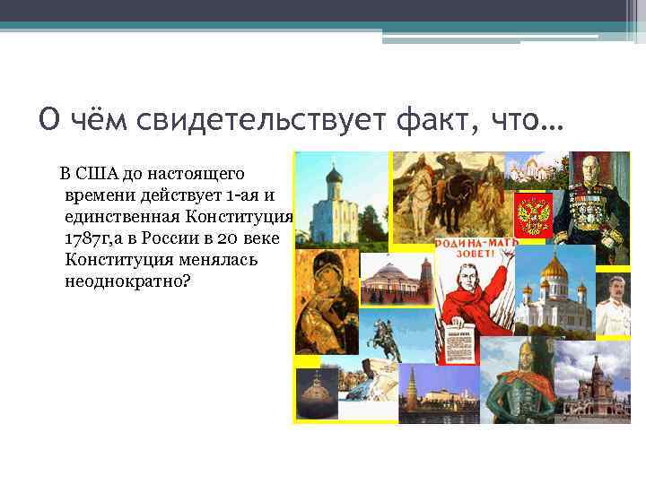 О чём свидетельствует факт, что… В США до настоящего времени действует 1 -ая и
