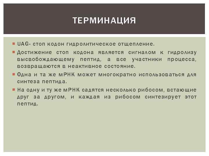 Стоп кодон. Стоп кодоны. УАГ стоп кодон. Трансляция стоп кодон. Старт кодон и стоп кодон.