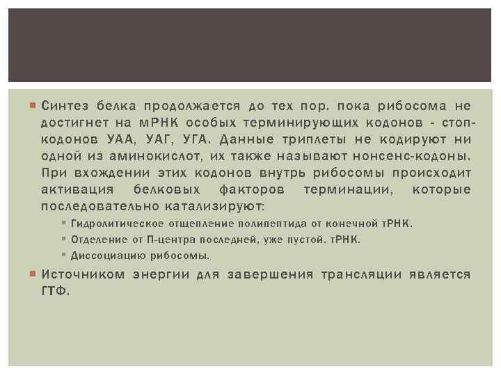  Синтез белка продолжается до тех пор. пока рибосома не достигнет на м. РНК