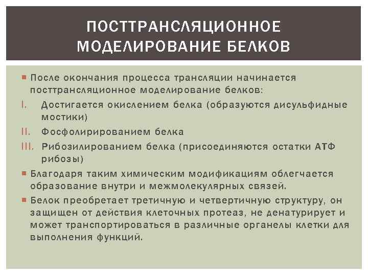 ПОСТТРАНСЛЯЦИОННОЕ МОДЕЛИРОВАНИЕ БЕЛКОВ После окончания процесса трансляции начинается посттрансляционное моделирование белков: I. Достигается окислением