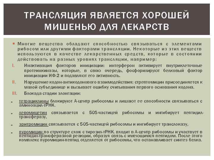 ТРАНСЛЯЦИЯ ЯВЛЯЕТСЯ ХОРОШЕЙ МИШЕНЬЮ ДЛЯ ЛЕКАРСТВ Многие вещества обладают способностью связываться с элементами рибосом