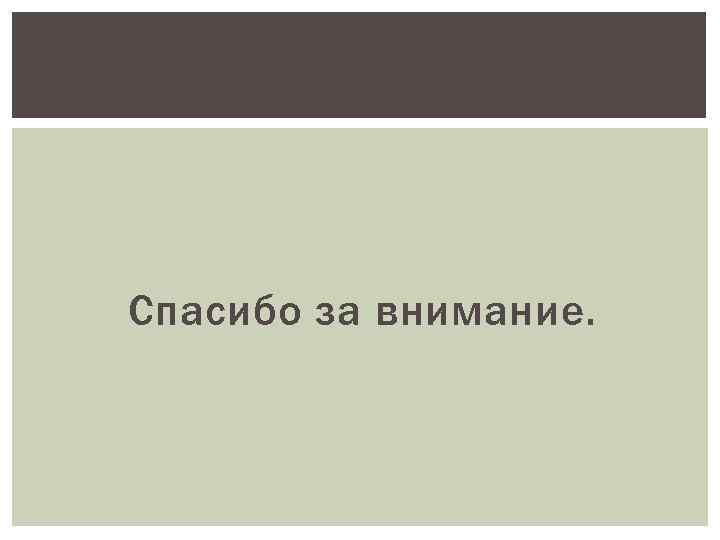 Спасибо за внимание. 