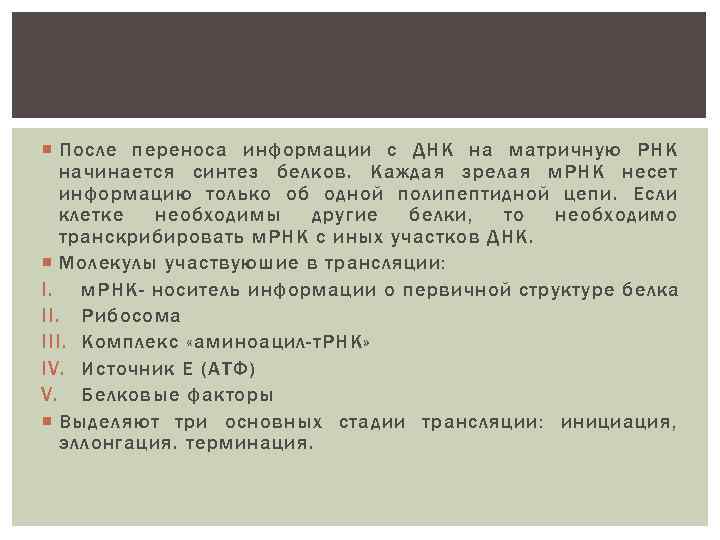  После переноса информации с ДНК на матричную РНК начинается синтез белков. Каждая зрелая