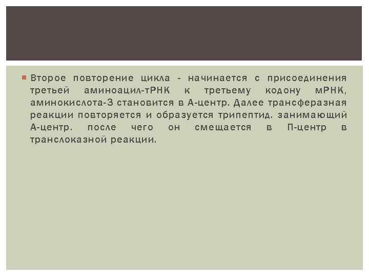  Второе повторение цикла - начинается с присоединения третьей аминоацил-т. РНК к третьему кодону