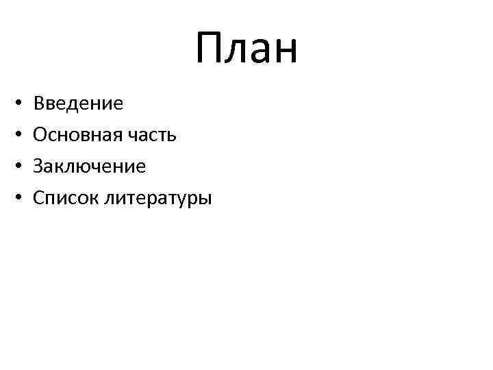 Проект с введением основной частью заключением