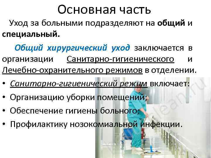 Основная часть Уход за больными подразделяют на общий и специальный. Общий хирургический уход заключается