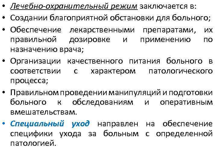  • Лечебно-охранительный режим заключается в: • Создании благоприятной обстановки для больного; • Обеспечение