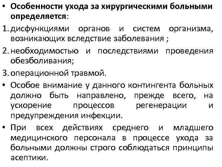  • Особенности ухода за хирургическими больными определяется: 1. дисфункциями органов и систем организма,