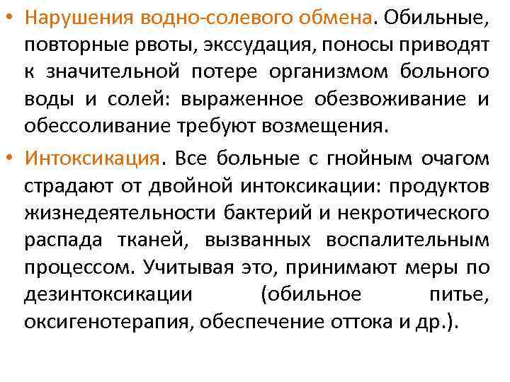  • Нарушения водно-солевого обмена. Обильные, повторные рвоты, экссудация, поносы приводят к значительной потере