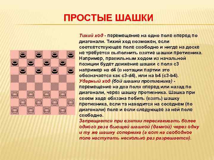 Как играть в шашки правила. Правила игры в шашки кратко. Правила игры в русские шашки. Простые ходы в шашках. Правило шашки.