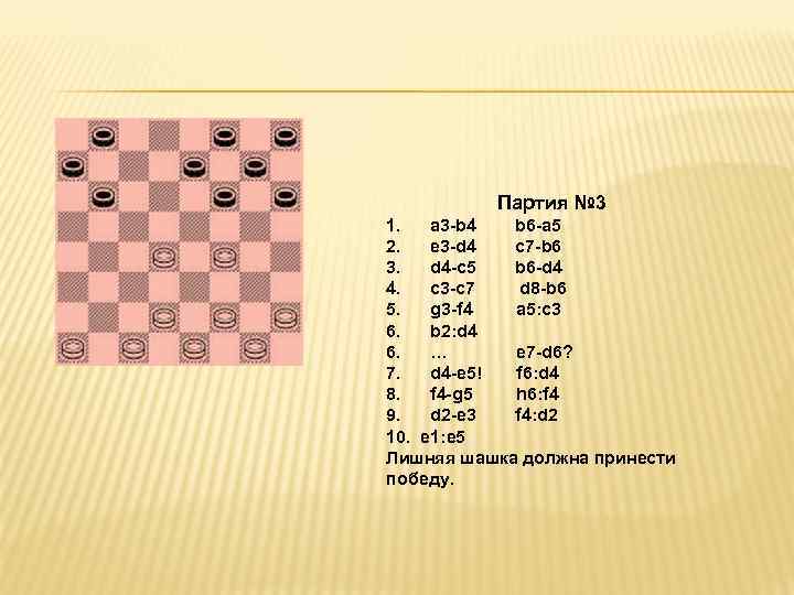 Партия № 3 1. a 3 -b 4 b 6 -a 5 2. e