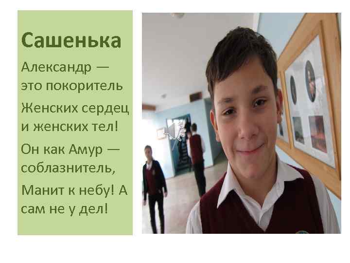 Сашенька Александр — это покоритель Женских сердец и женских тел! Он как Амур —