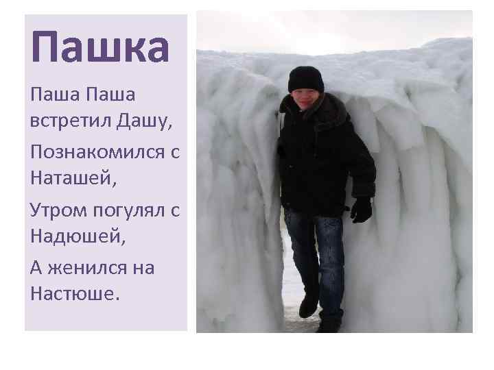 Пашка Паша встретил Дашу, Познакомился с Наташей, Утром погулял с Надюшей, А женился на