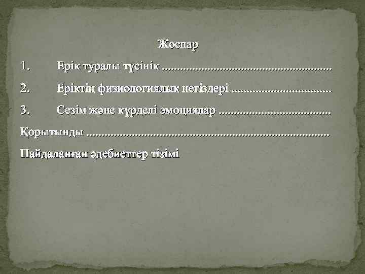 Жоспар 1. Ерік туралы түсінік. . . . 2. Еріктің физиологиялық негіздері. . .
