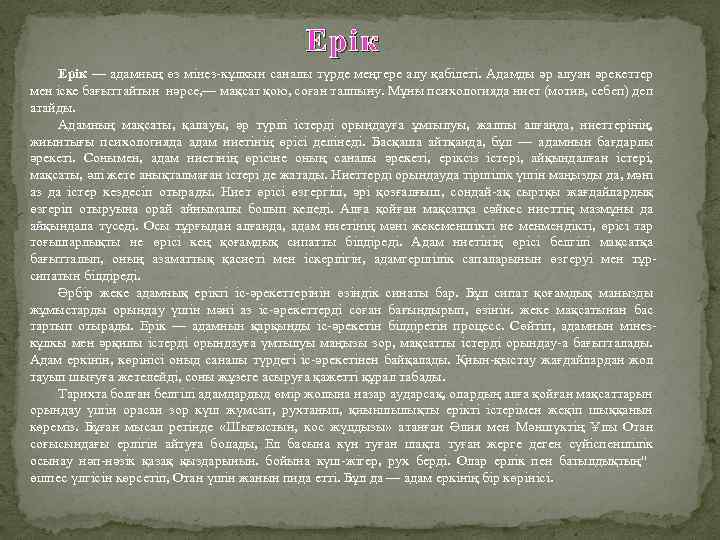 Ерік — адамның өз мінез-кұлкын саналы түрде меңгере алу қабілеті. Адамды әр алуан әрекеттер