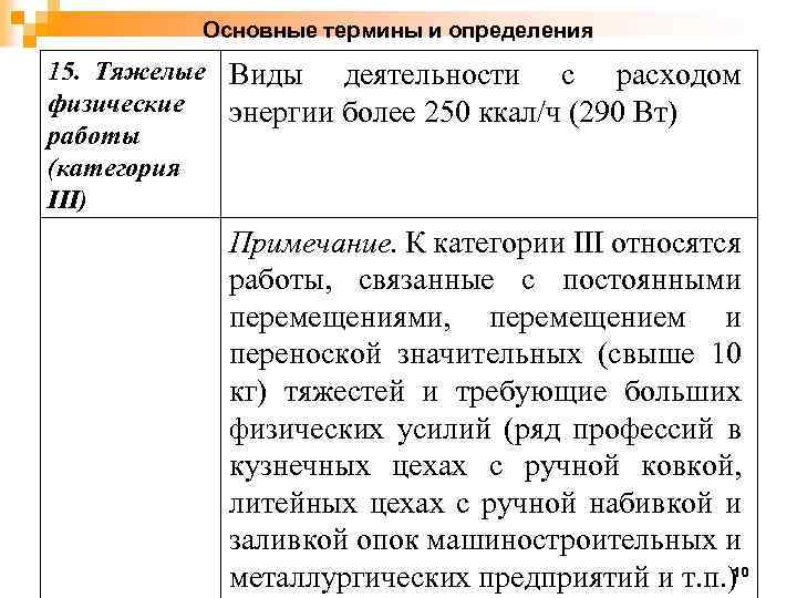 Основные термины и определения 15. Тяжелые Виды деятельности с расходом физические энергии более 250