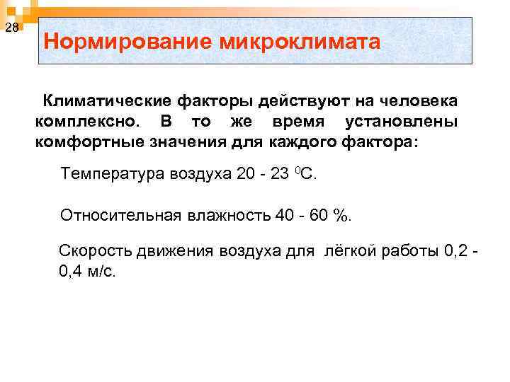 Воздействие параметров микроклимата на человека. Нормирование микроклимата. Факторы нормирования микроклимата. Значение микроклимата. Параметры микроклимата нормируются в зависимости от.