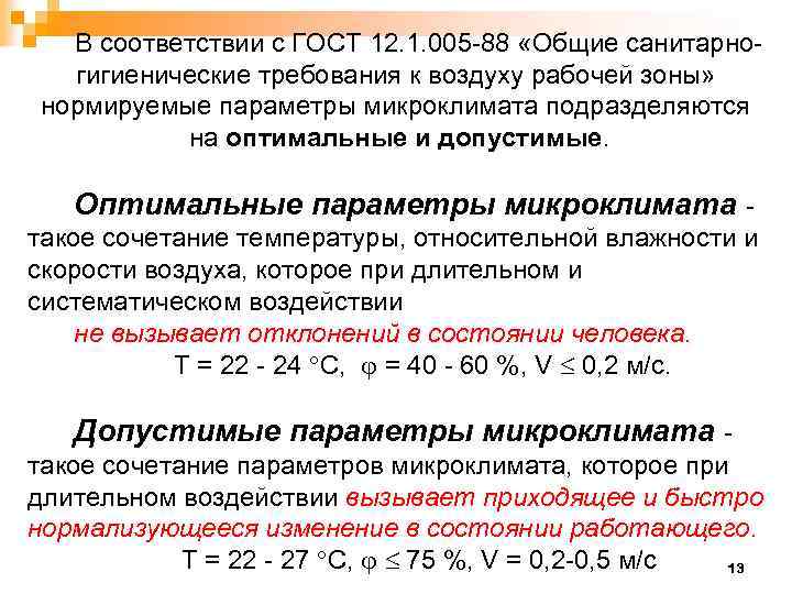 Оптимальные и допустимые параметры микроклимата