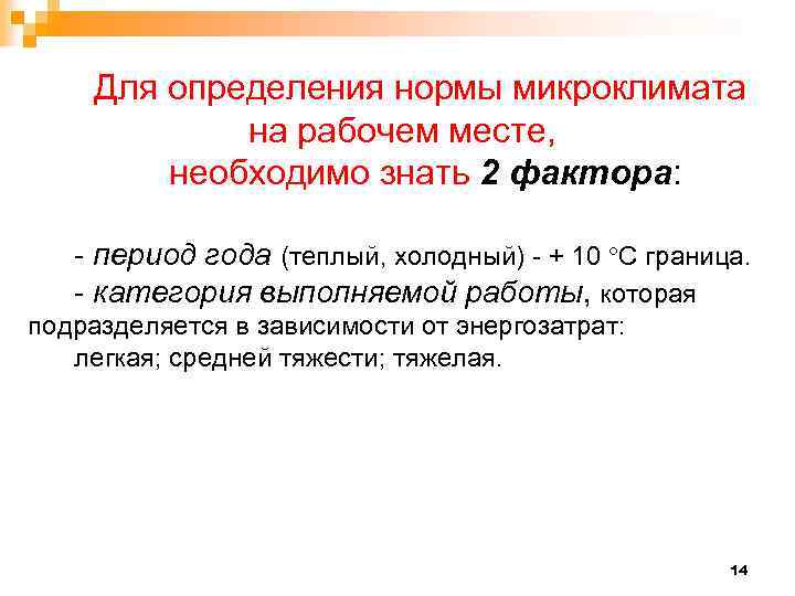 Для определения нормы микроклимата на рабочем месте, необходимо знать 2 фактора: - период года