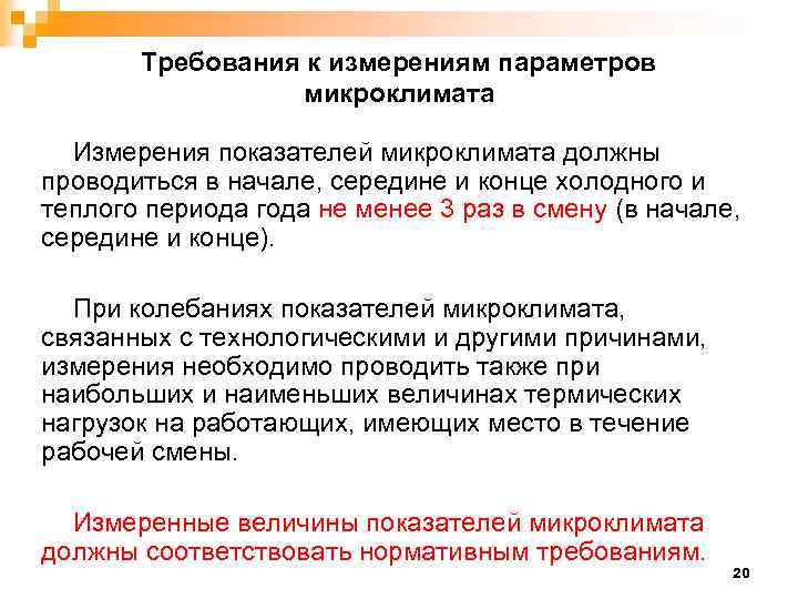 Требования к измерениям параметров микроклимата Измерения показателей микроклимата должны проводиться в начале, середине и