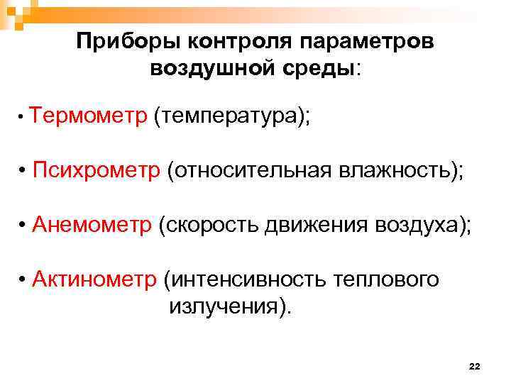 Приборы контроля параметров воздушной среды: • Термометр (температура); • Психрометр (относительная влажность); • Анемометр