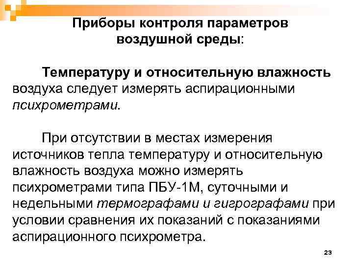 Приборы контроля параметров воздушной среды: Температуру и относительную влажность воздуха следует измерять аспирационными психрометрами.