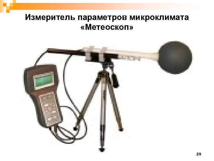 Измеритель параметров микроклимата «Метеоскоп» 29 