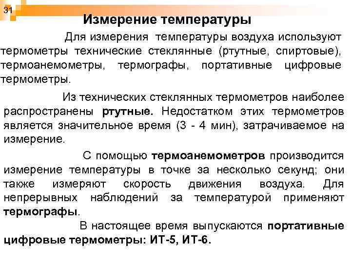 31 Измерение температуры Для измерения температуры воздуха используют термометры технические стеклянные (ртутные, спиртовые), термоанемометры,