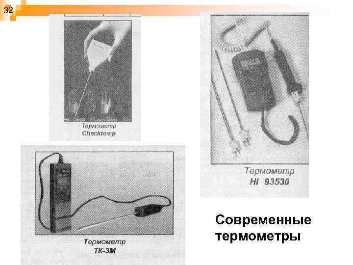 32 Современные термометры 