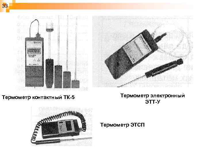 33 Термометр контактный ТК-5 Термометр электронный ЭТТ-У Термометр ЭТСП 