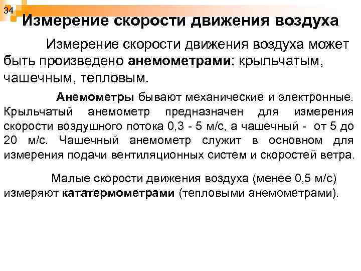 34 Измерение скорости движения воздуха может быть произведено анемометрами: крыльчатым, чашечным, тепловым. Анемометры бывают